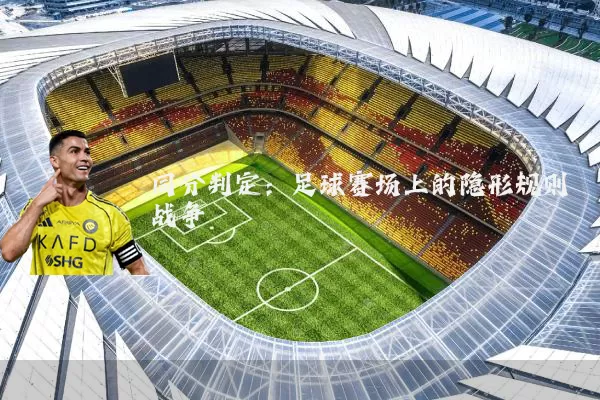 同分判定：足球赛场上的隐形规则战争