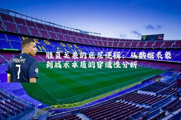 胜负关系的底层逻辑：从数据表象到战术本质的穿透性分析