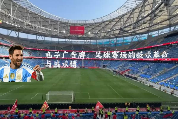 电子广告牌：足球赛场的技术革命与战术博弈
