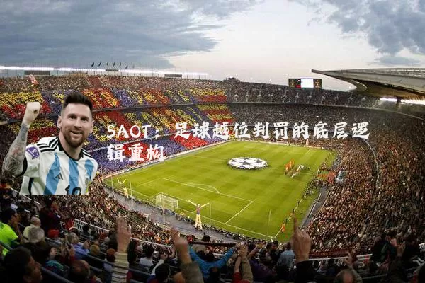 SAOT：足球越位判罚的底层逻辑重构