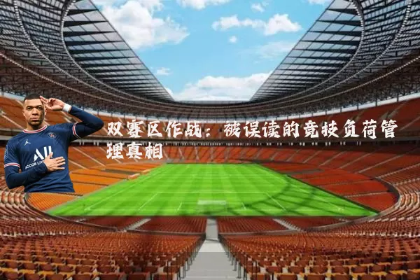 双赛区作战：被误读的竞技负荷管理真相