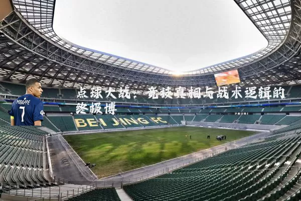 点球大战：竞技真相与战术逻辑的终极博弈