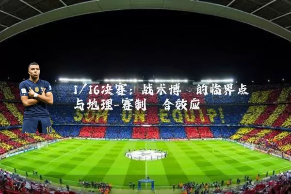 1/16决赛：战术博弈的临界点与地理-赛制耦合效应