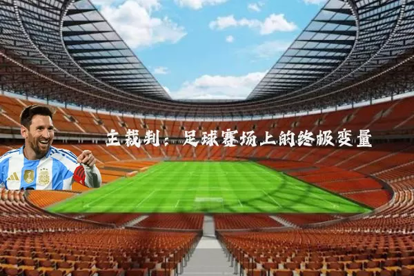 主裁判：足球赛场上的终极变量