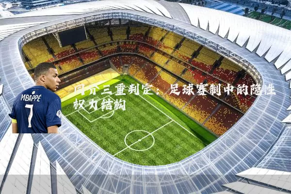 同分三重判定：足球赛制中的隐性权力结构