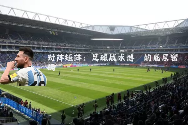 对阵矩阵：足球战术博弈的底层密码