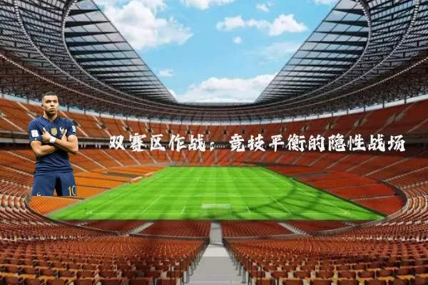 双赛区作战：竞技平衡的隐性战场