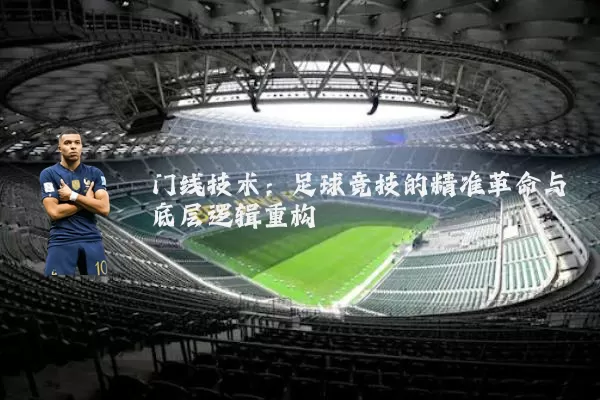 门线技术：足球竞技的精准革命与底层逻辑重构