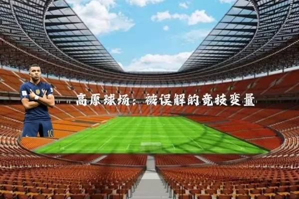 高原球场：被误解的竞技变量
