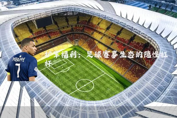 扩军福利：足球赛事生态的隐性杠杆