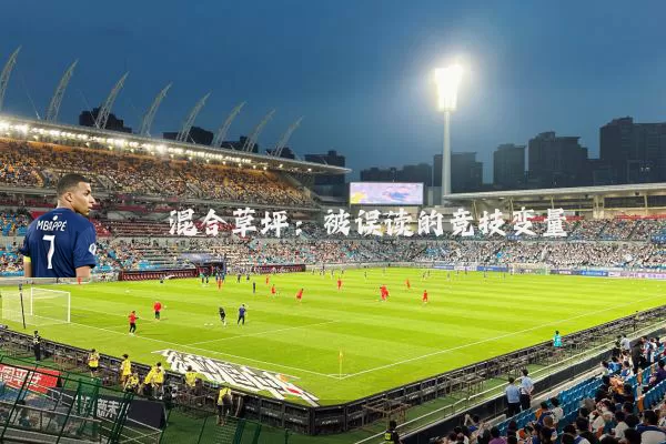 混合草坪：被误读的竞技变量