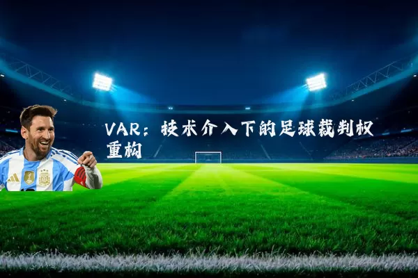 VAR：技术介入下的足球裁判权重构