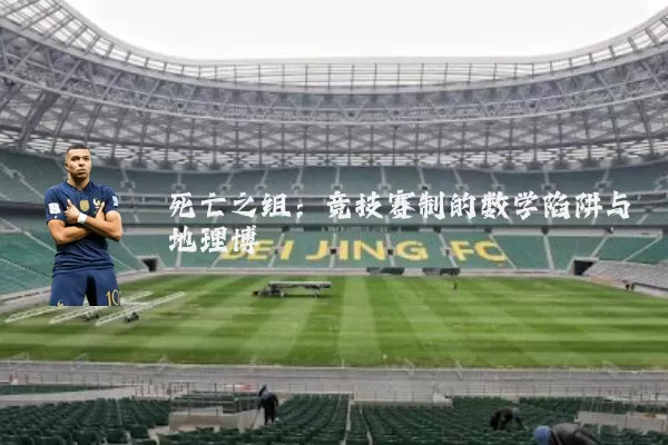 死亡之组:竞技赛制的数学陷阱与地理博弈