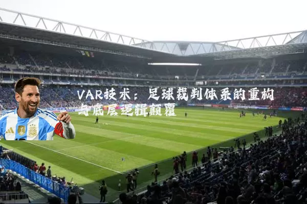 VAR技术：足球裁判体系的重构与底层逻辑颠覆