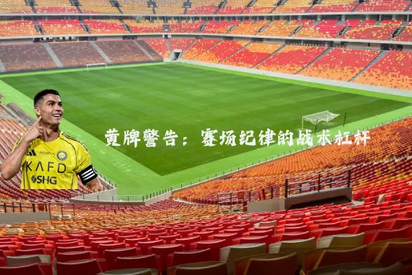 黄牌警告：赛场纪律的战术杠杆