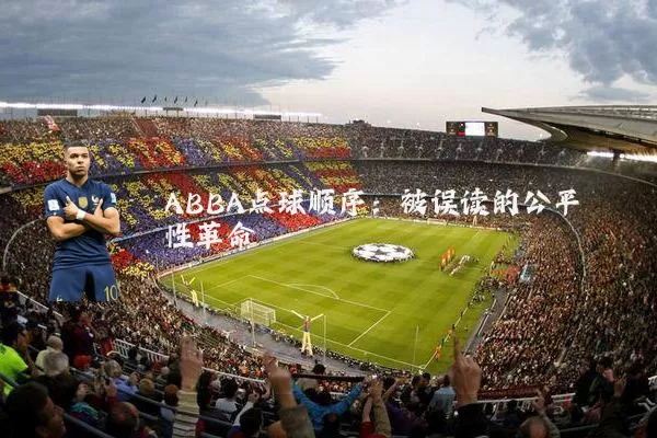 ABBA点球顺序：被误读的公平性革命