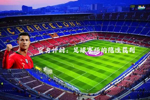 官方计时：足球赛场的隐性裁判