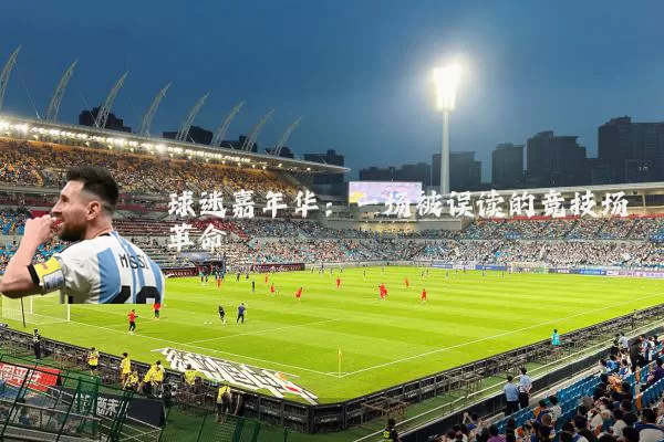 球迷嘉年华：一场被误读的竞技场革命