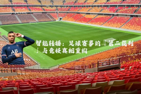 智能转播：足球赛事的「第二裁判」与竞技真相重构
