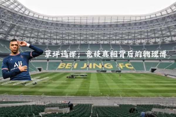 草坪选择：竞技真相背后的物理博弈