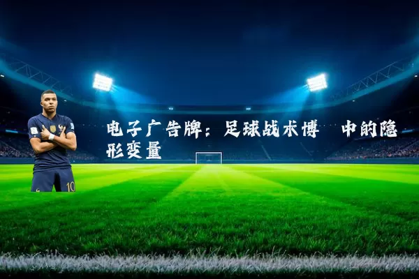 电子广告牌：足球战术博弈中的隐形变量