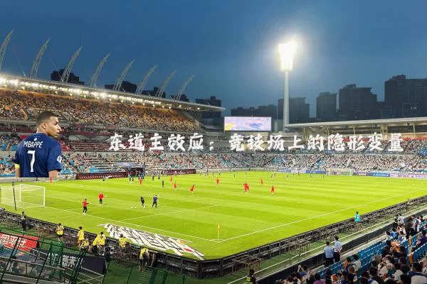 东道主效应:竞技场上的隐形变量