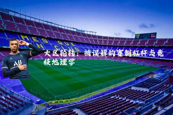 大区轮转：被误解的赛制杠杆与竞技地理学
