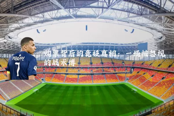 购票背后的竞技真相：一场被忽视的战术博弈